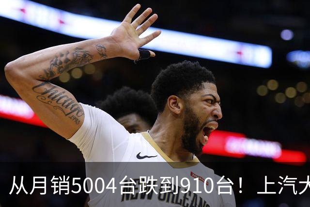 从月销5004台跌到910台！上汽大众这款增程六座怎么卖崩了？